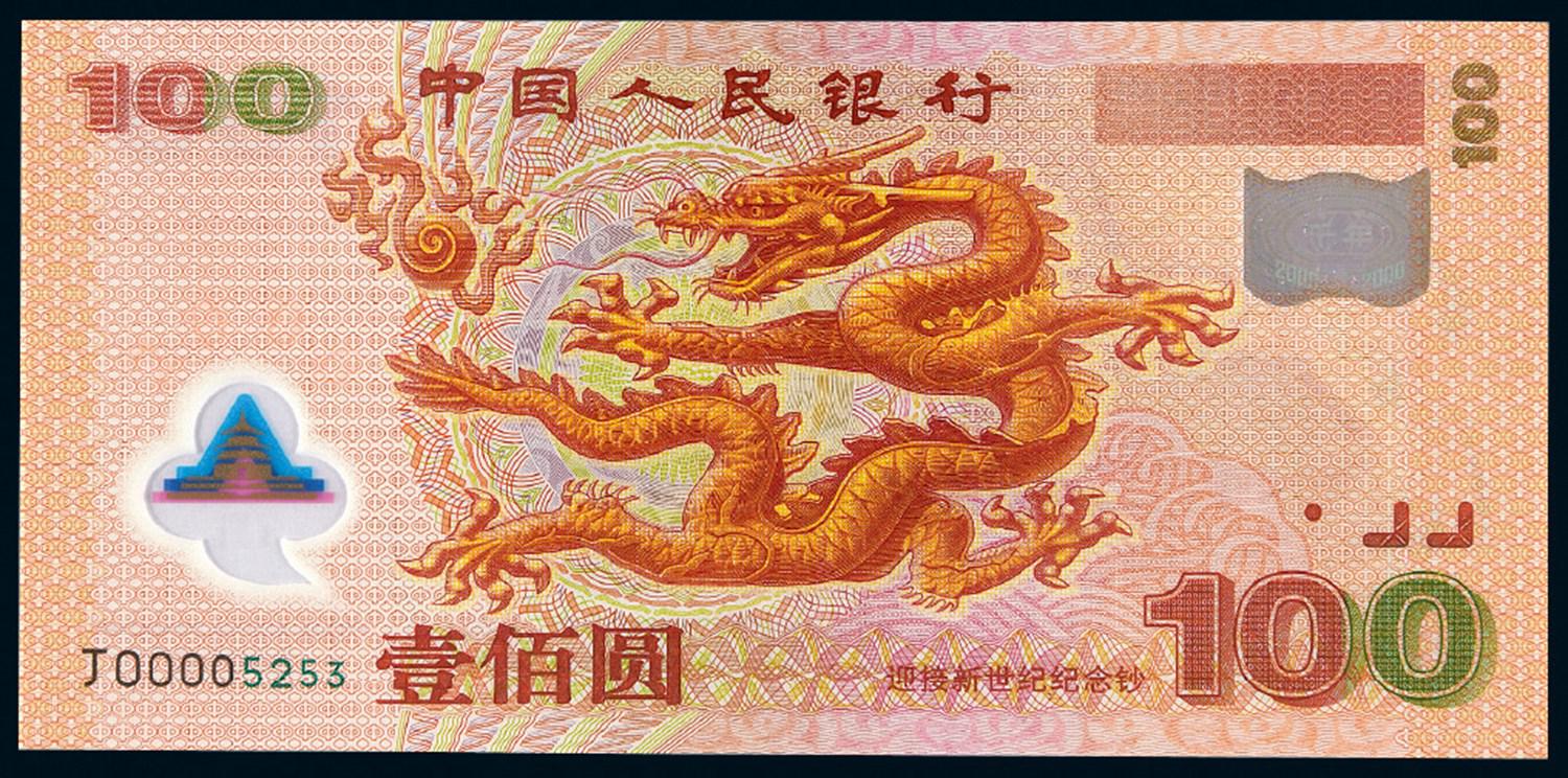 2000年迎接新世纪千禧龙年纪念钞壹佰圆/PMG 67EPQ