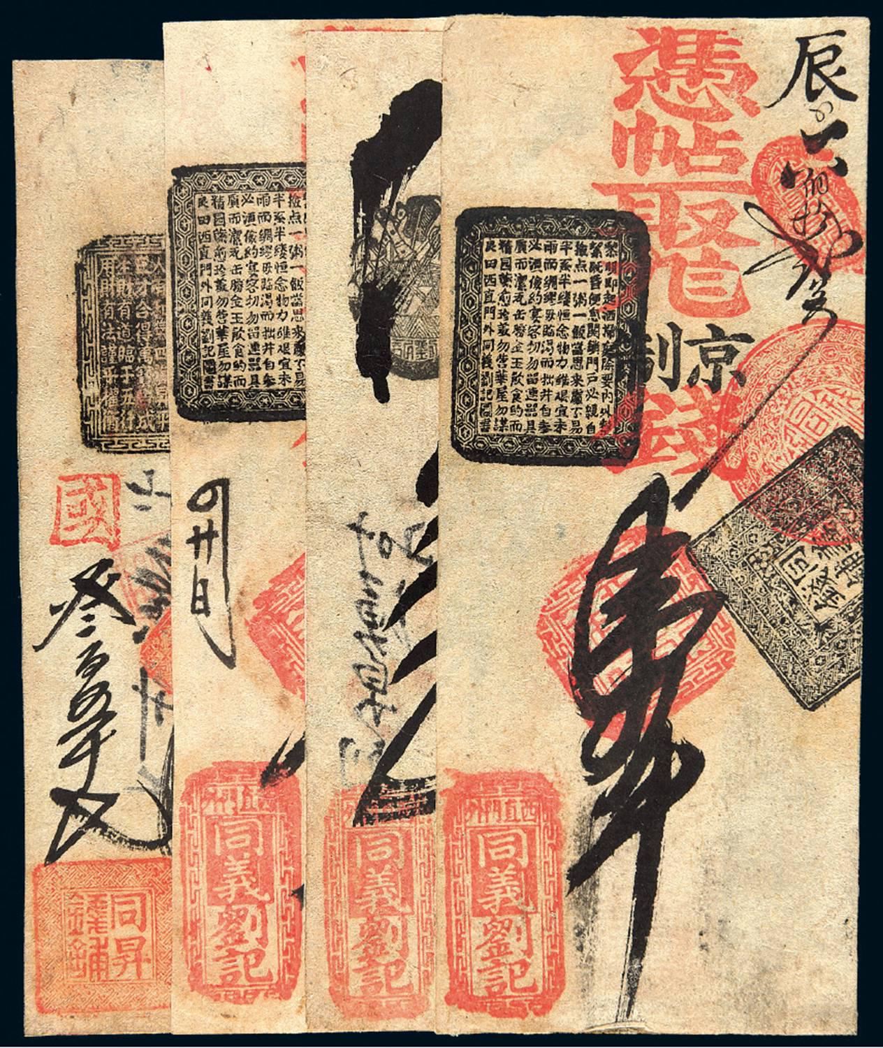 清代北京钱店制钱票四枚