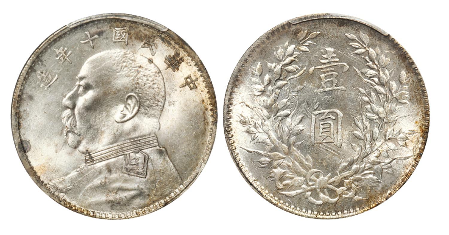 民国十年袁世凯像壹圆银币/PCGS MS64