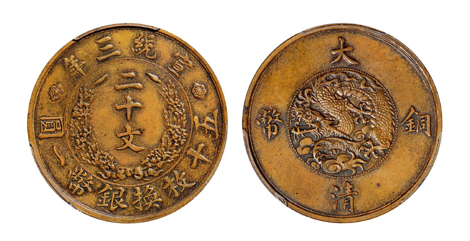 宣统三年大清铜币二十文试铸样币/PCGS SP63BN