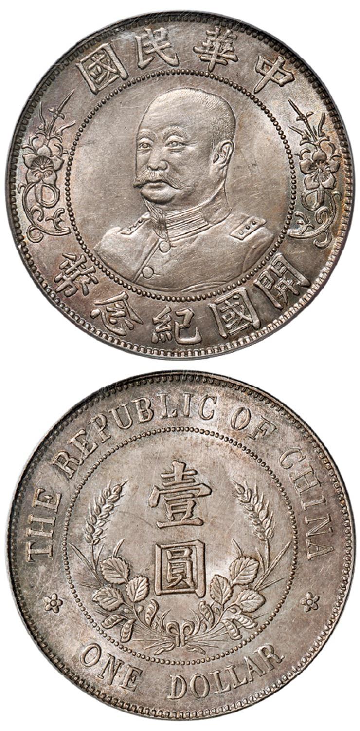 黎元洪像无帽开国纪念壹圆银币/PCGS MS62