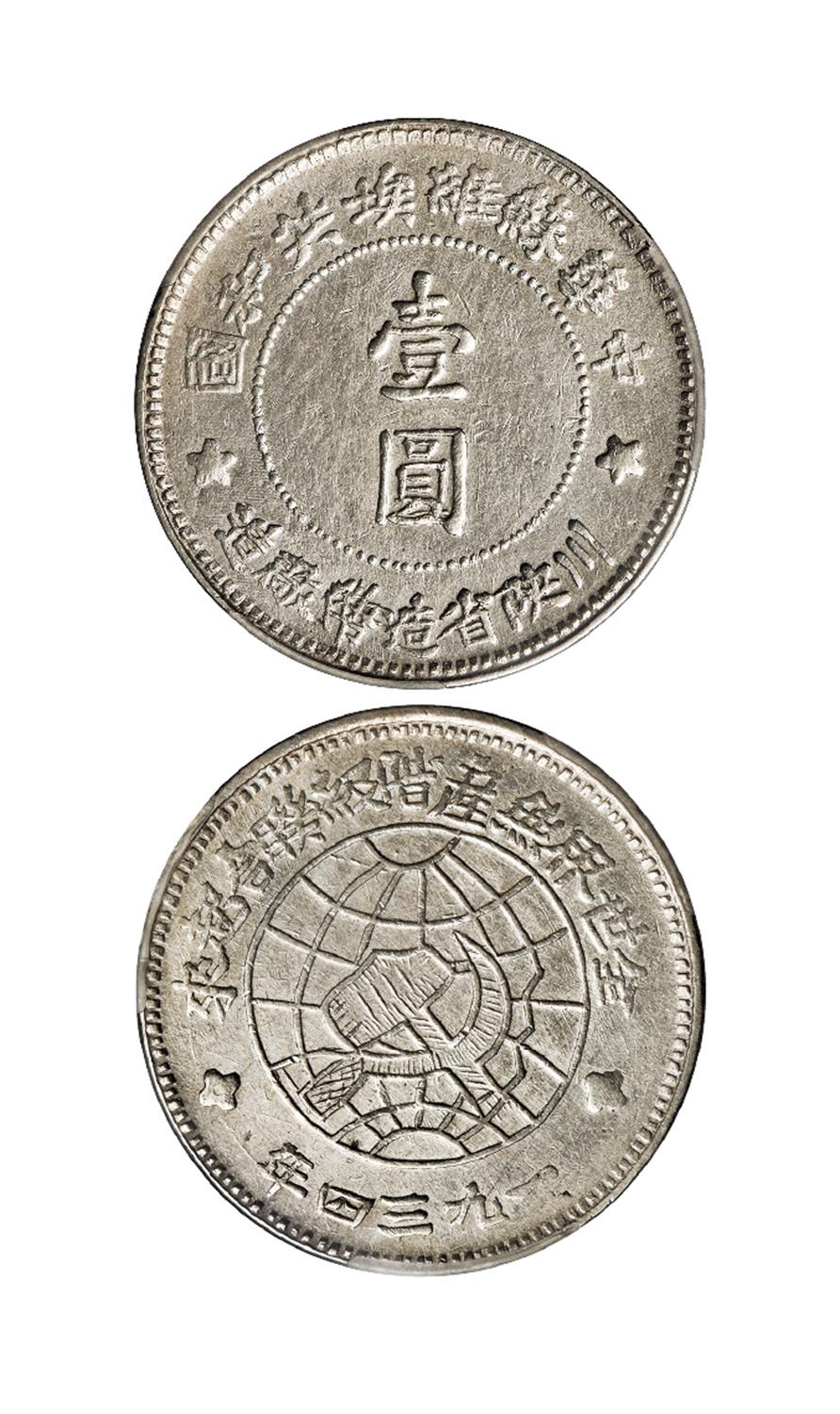 1934年中华苏维埃共和国川陕省造币厂造壹圆银币/汉泉 AU92