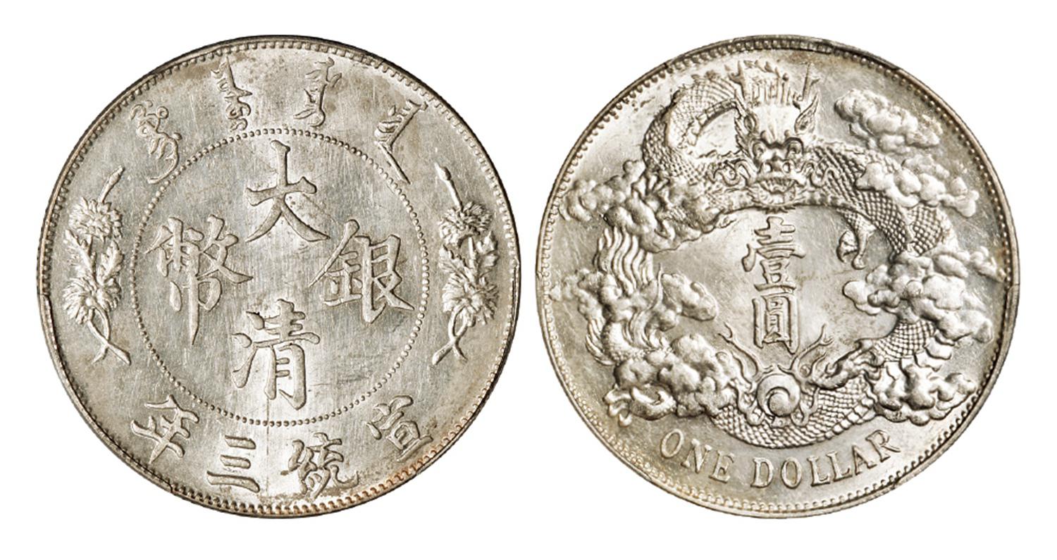 宣统三年大清银币壹圆/PCGS UNC Detail