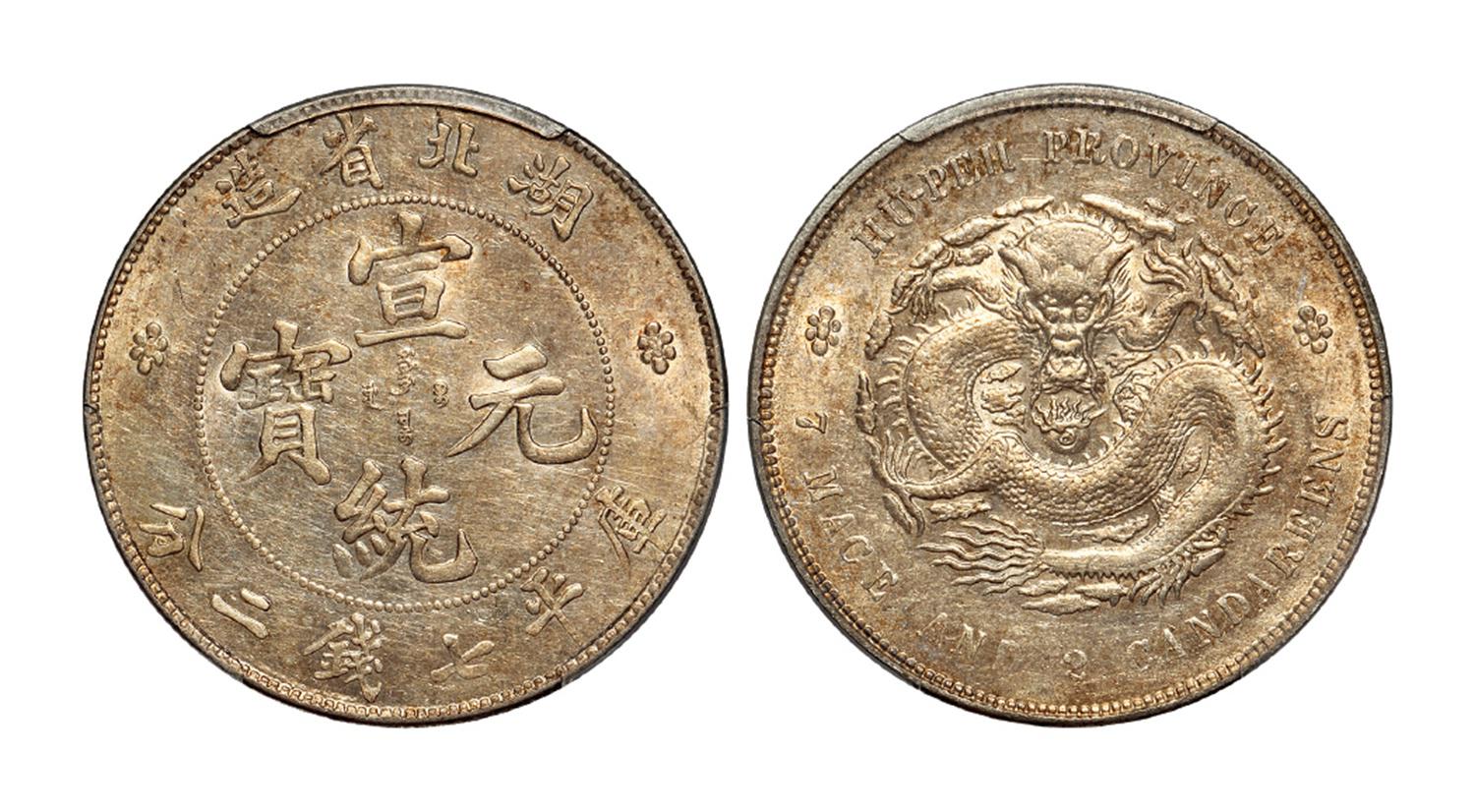 湖北省造宣统元宝库平七钱二分银币/PCGS AU Detail