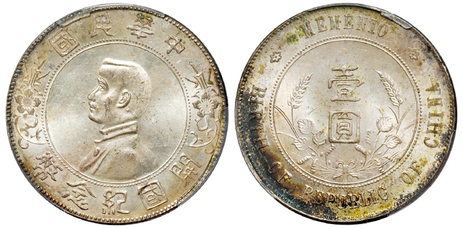 孙中山像开国纪念壹圆银币/PCGS MS63