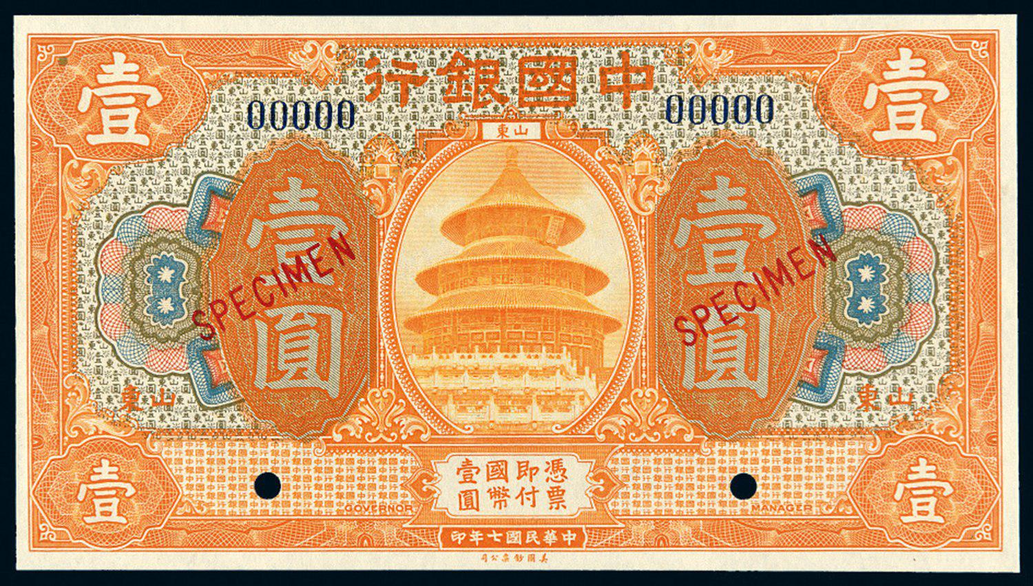 民国七年中国银行国币券山东壹圆样票