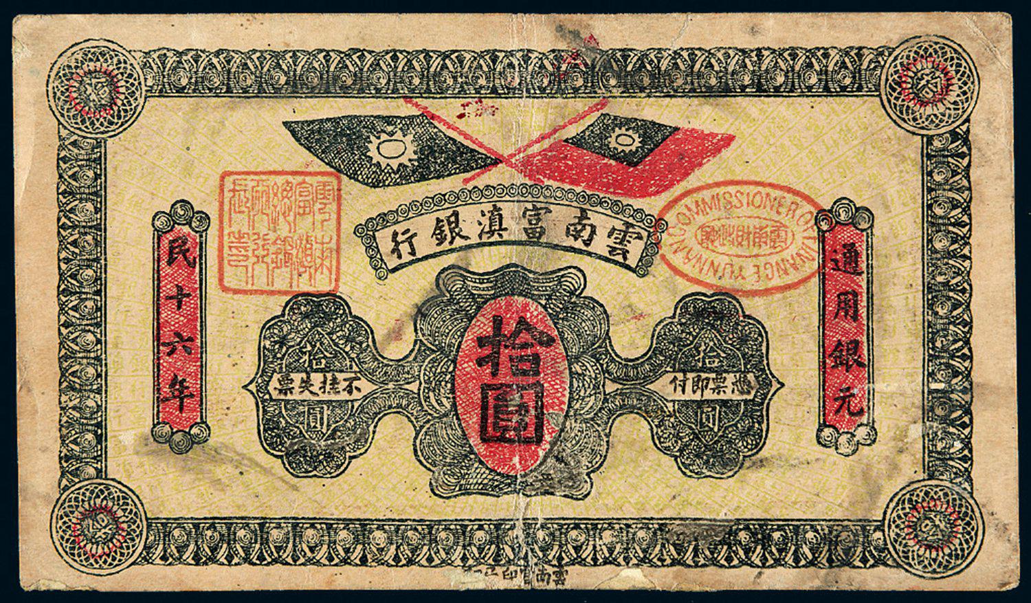 民国十六年云南富滇银行银元券拾圆