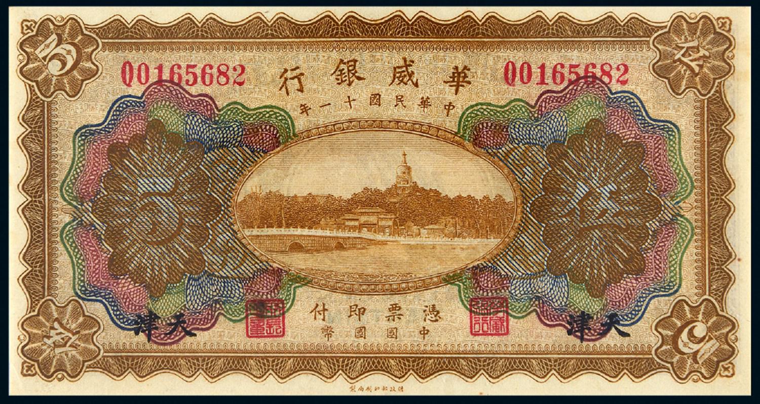 民国十一年华威银行国币券伍圆/PMG 63EPQ