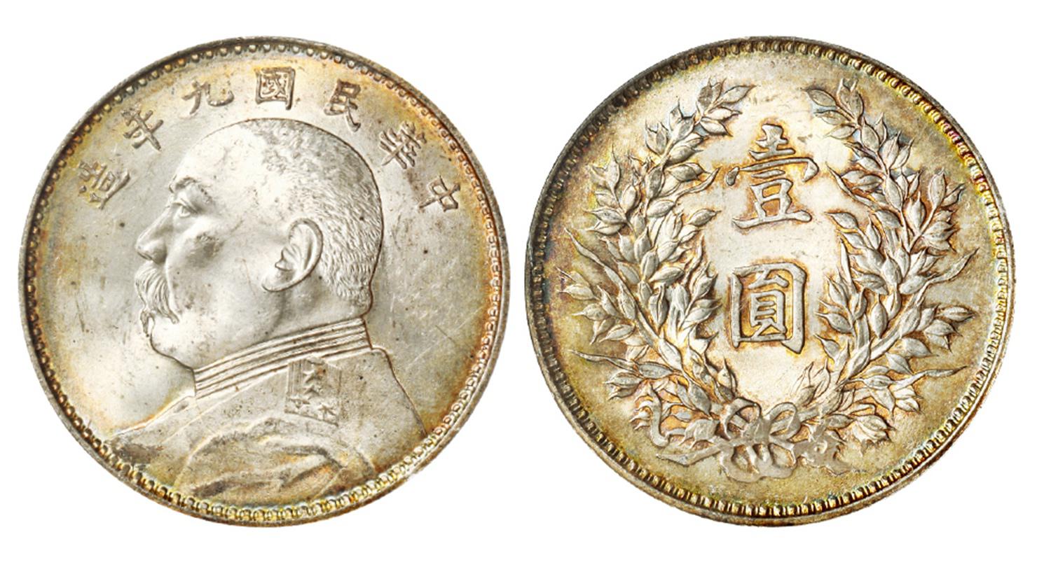 民国九年袁世凯像精发版壹圆银币/PCGS MS63