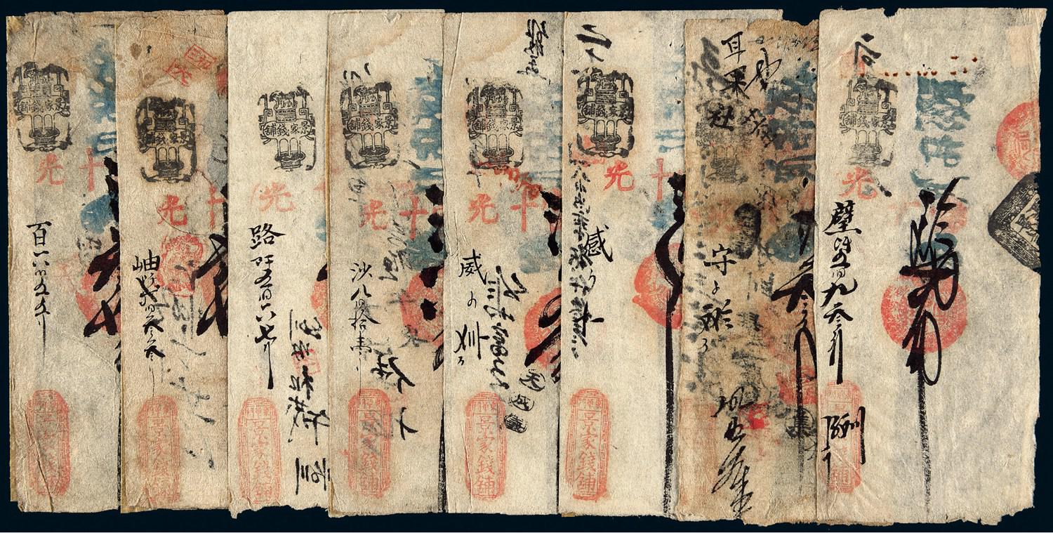清代北京“景家钱铺”制钱票八枚