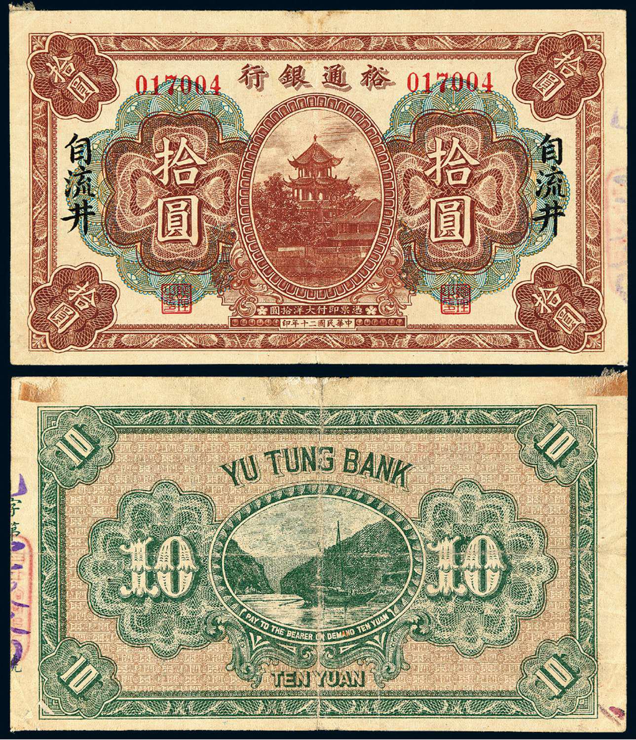 民国二十年裕通银行大洋券拾圆