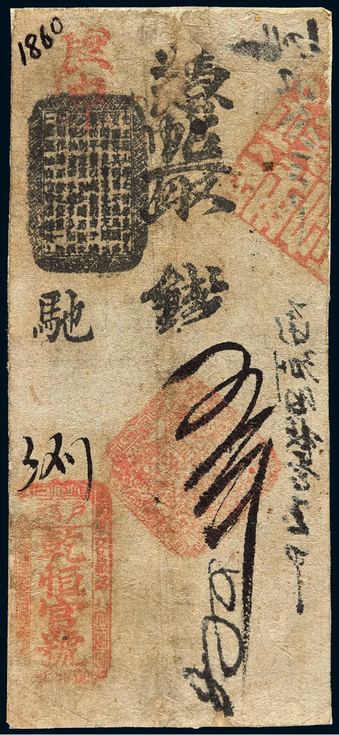 清代北京“户部 乾恒官号”书章式制钱票伍吊