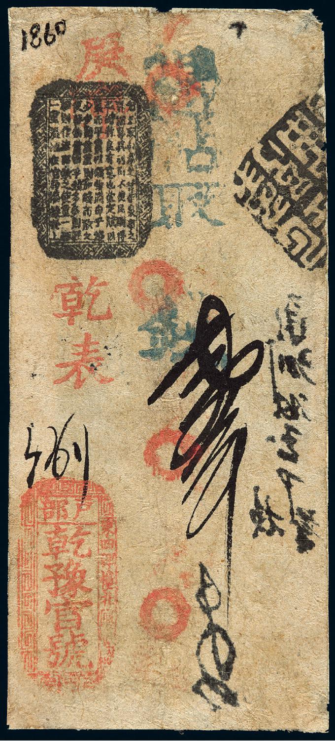 清代北京“户部 乾豫官号”书章式制钱票壹吊