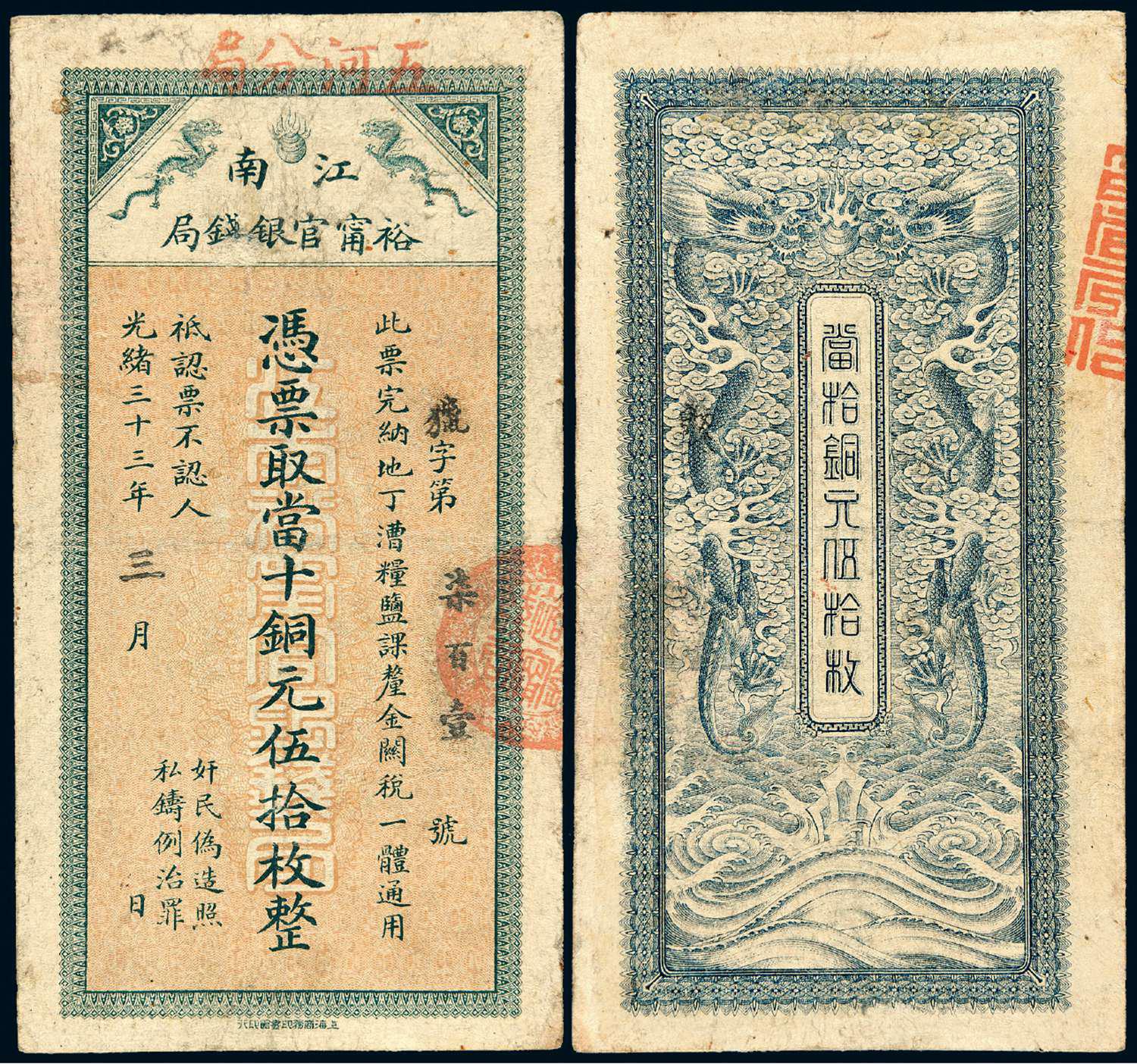 光绪三十三年江南裕宁官银钱局伍拾枚