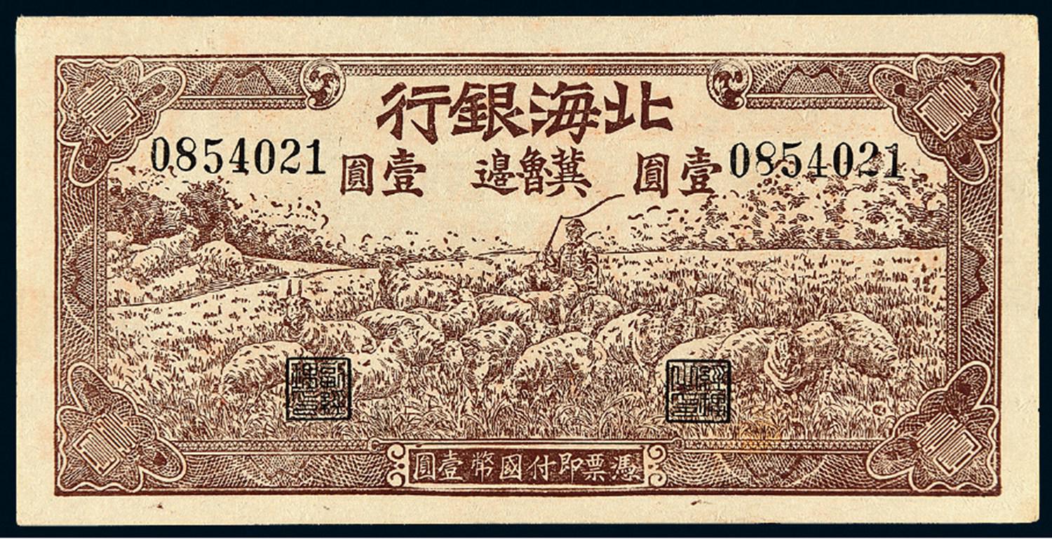 民国三十一年北海银行冀鲁边牧羊图壹圆
