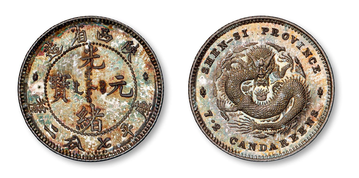 陕西省造光绪元宝库平七分二厘银币试铸样币/PCGS SP66