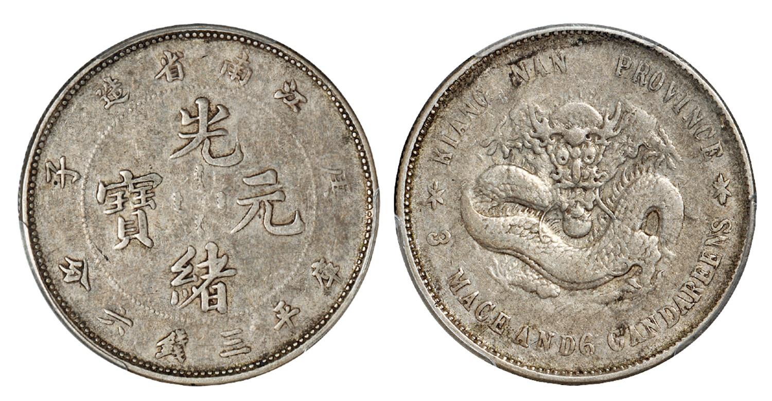 庚子江南省造光绪元宝库平三钱六分银币/PCGS VF30