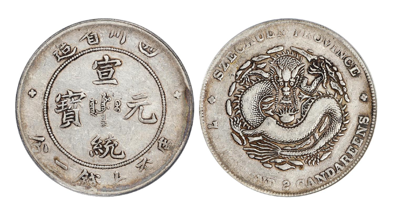 四川省造宣统元宝库平七钱二分银币/PCGS VF20