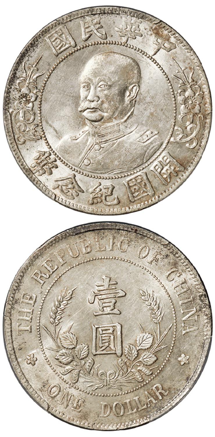 黎元洪像无帽开国纪念壹圆银币/PCGS MS61