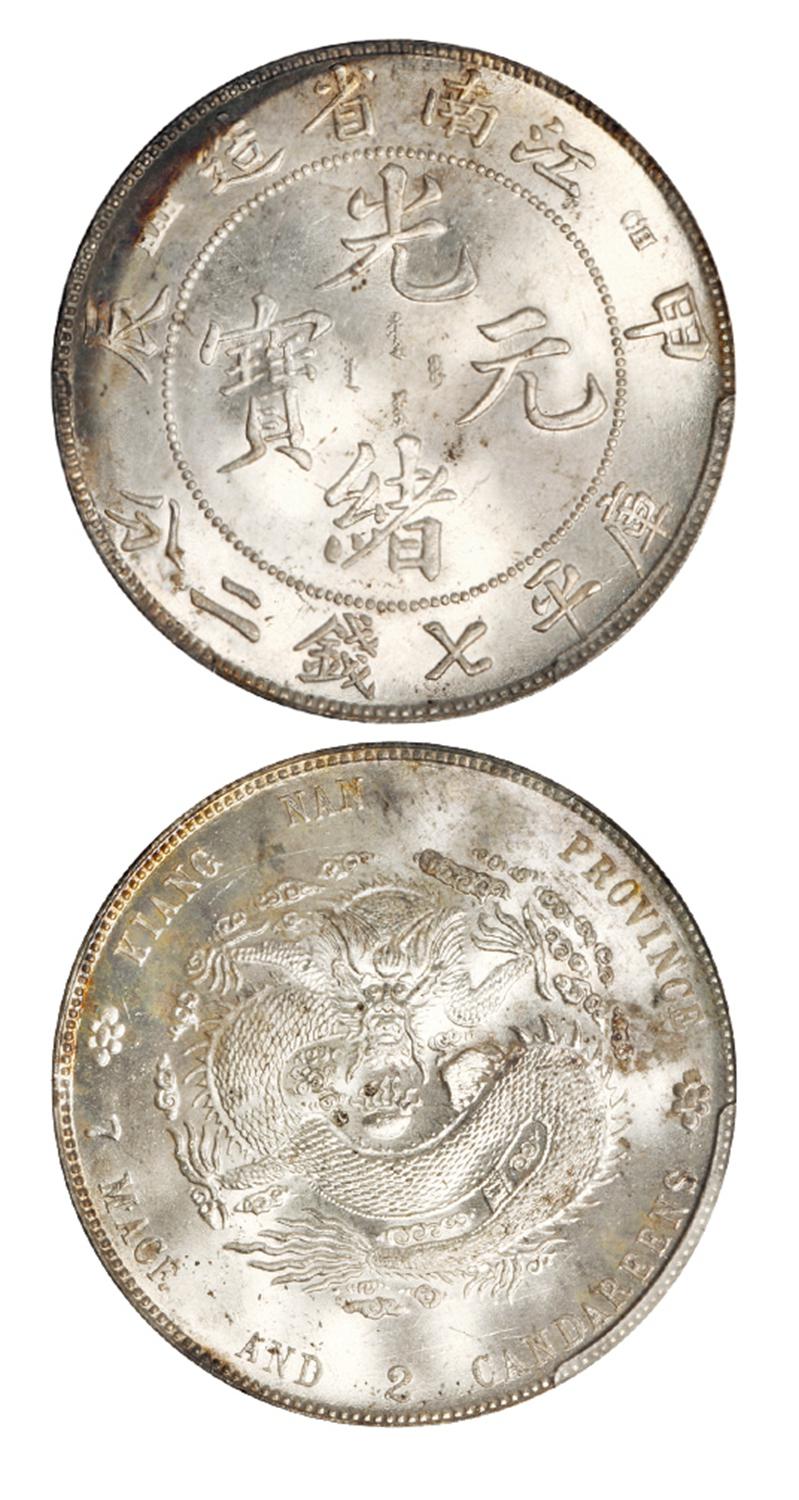 甲辰江南省造光绪元宝库平七钱二分银币/PCGS MS64
