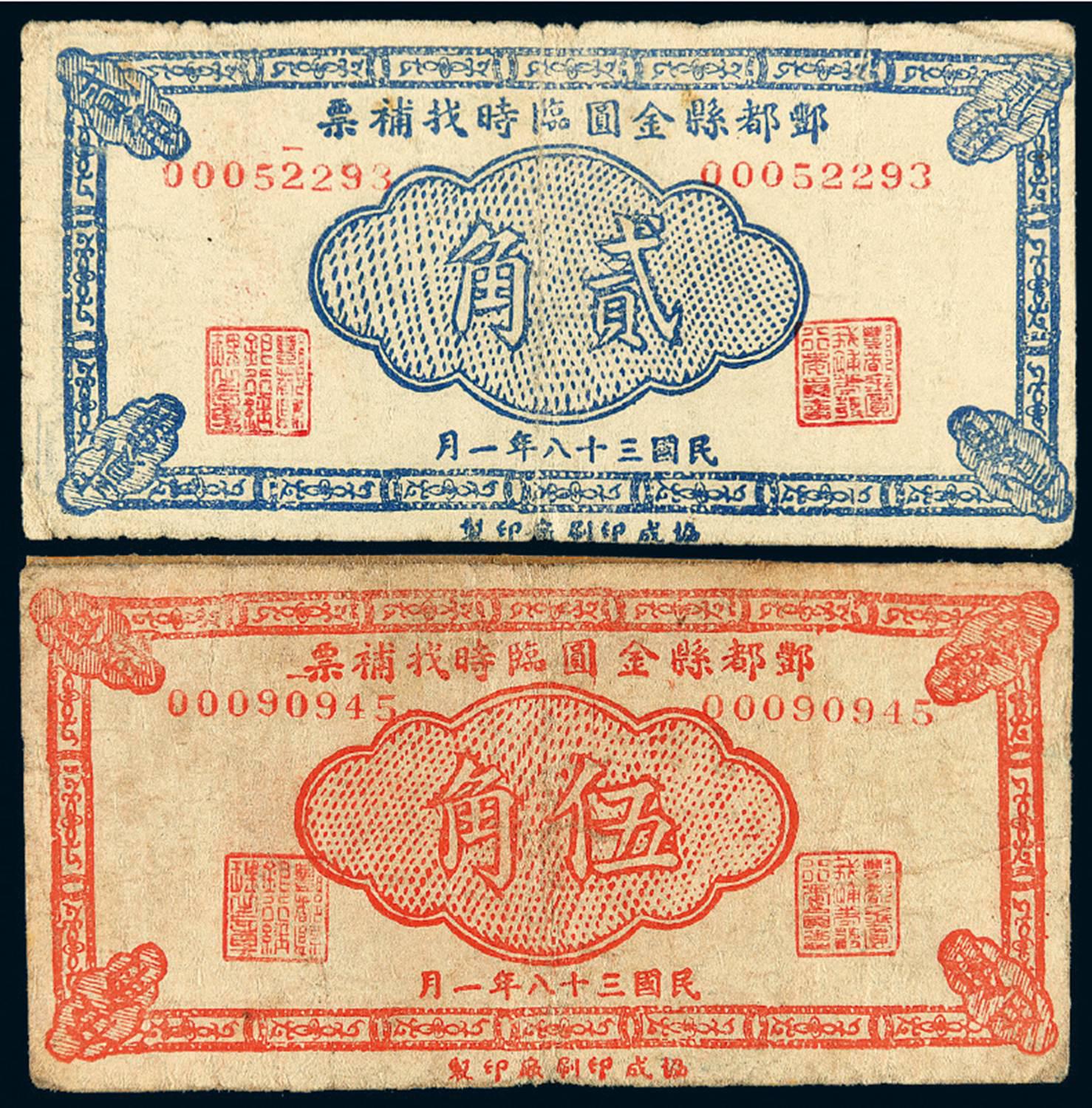 民国三十八年酆都县金圆临时找补票贰角、伍角