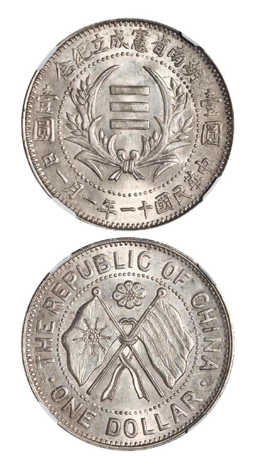 民国十一年湖南省宪成立纪念壹圆银币/NGC MS63