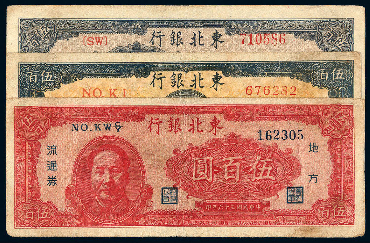 民国三十六年东北银行地方流通券三枚