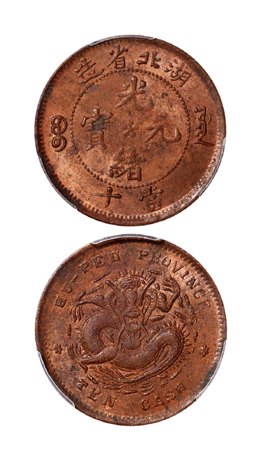 湖北省造光绪元宝当十铜币/PCGS MS63RB