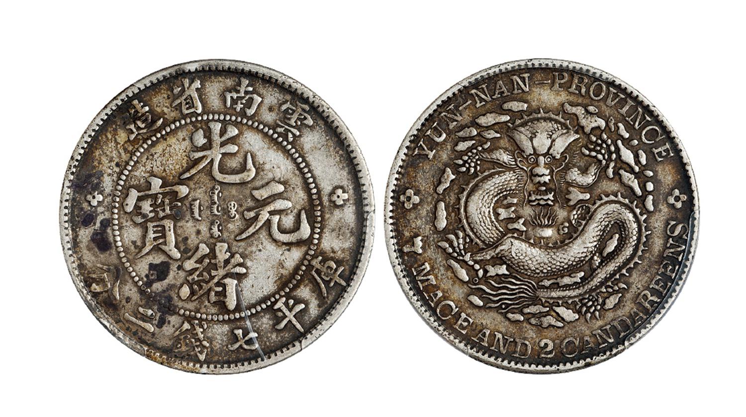 云南省造光绪元宝库平七钱二分银币/PCGS XF Detail