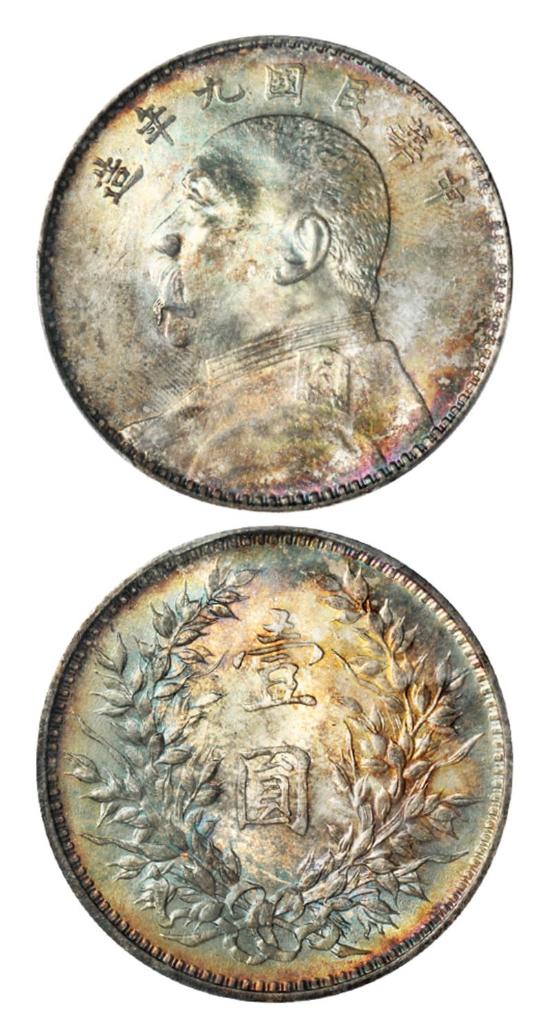 民国九年袁世凯像中发版壹圆银币/PCGS MS64