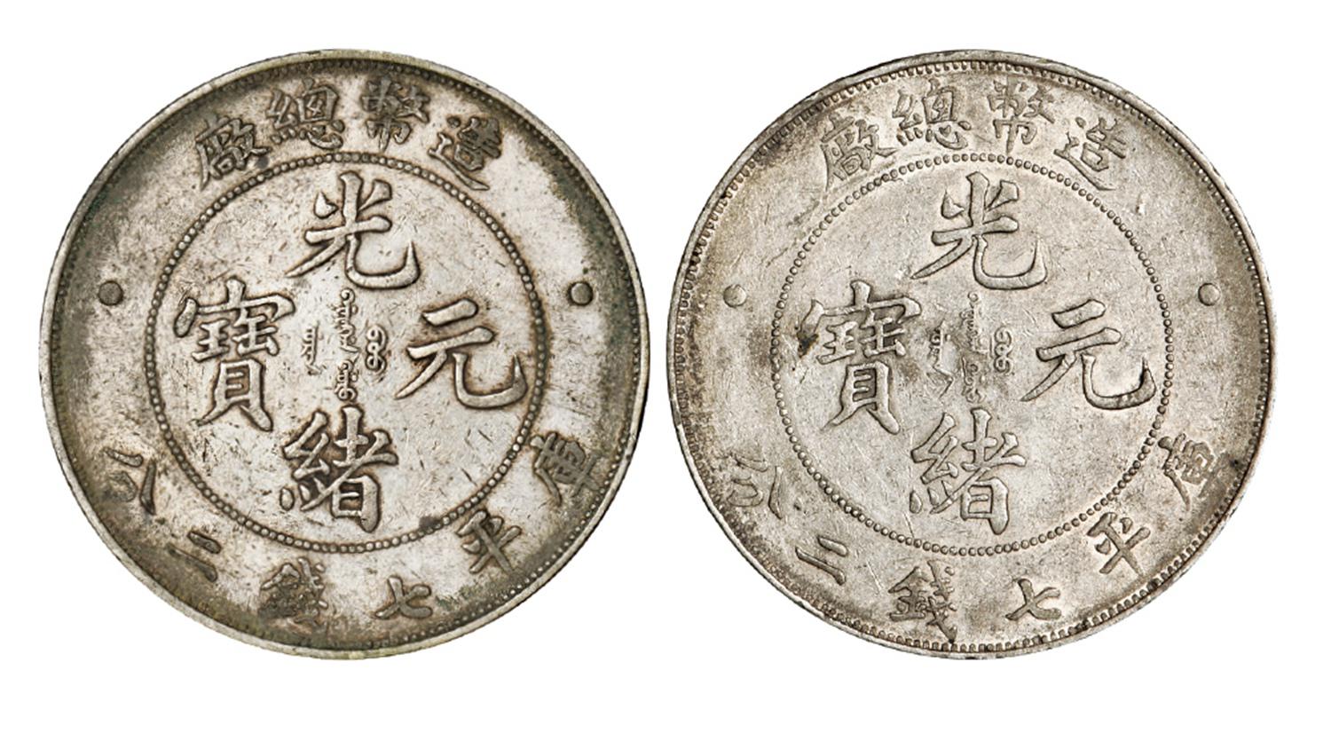 造币总厂光绪元宝库平七钱二分银币二枚