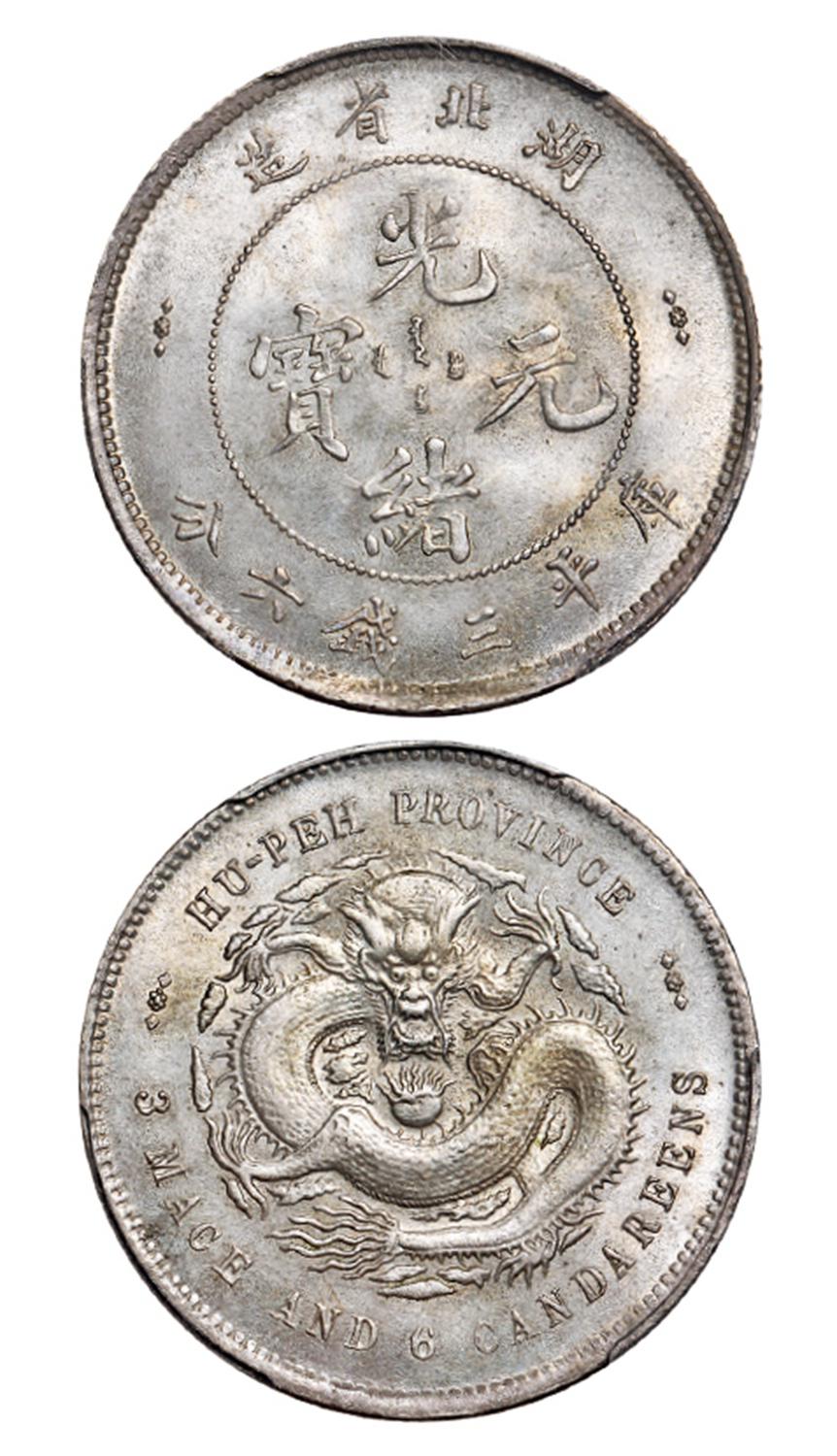 湖北省造光绪元宝库平三钱六分银币/PCGS MS63