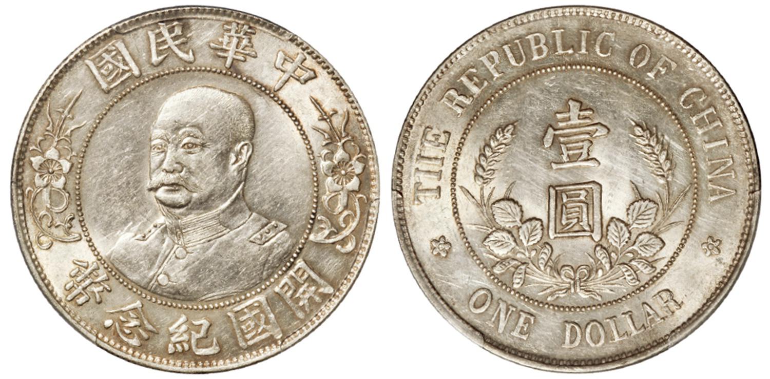 黎元洪像无帽开国纪念错英文版壹圆银币/PCGS AU53