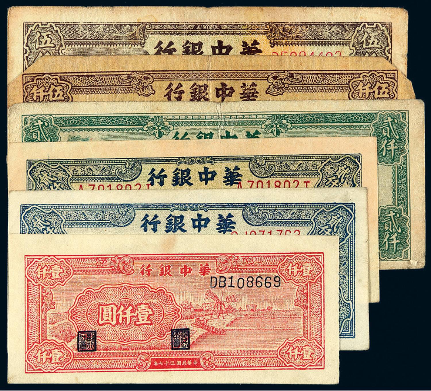 民国时期华中银行华中币六枚