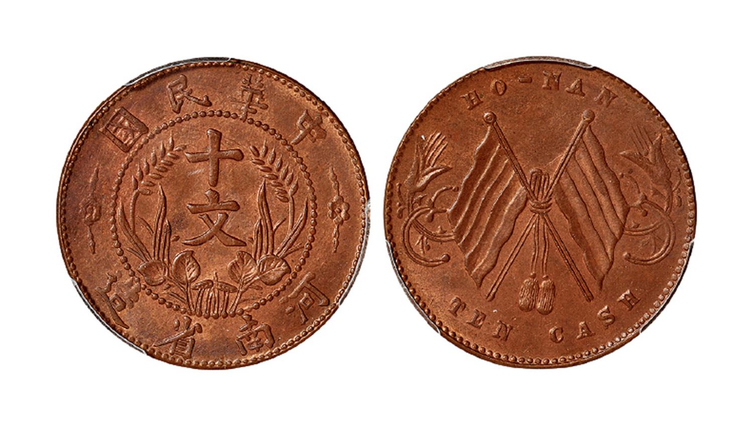 中华民国河南省造双旗十文铜币/PCGS MS64RB