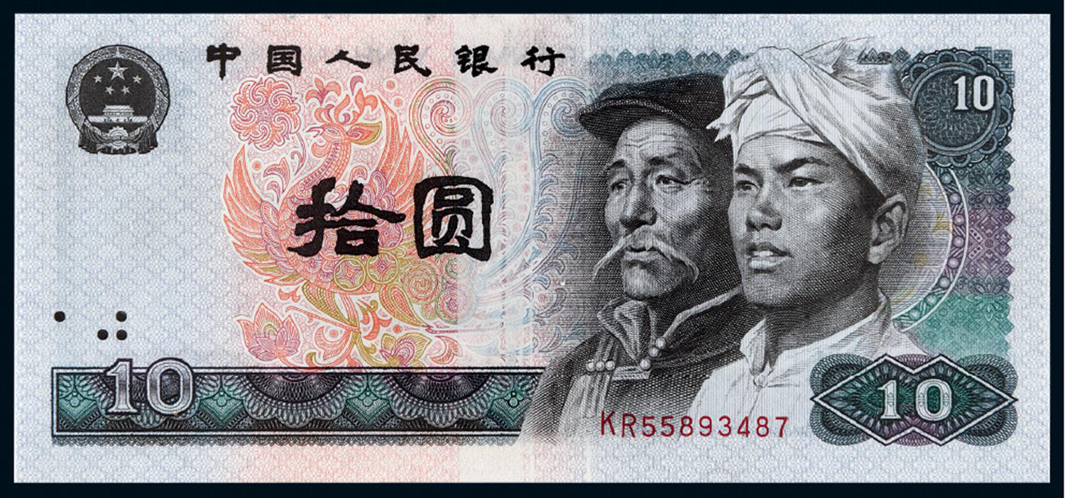 1980年第四版人民币拾圆/PMG 58