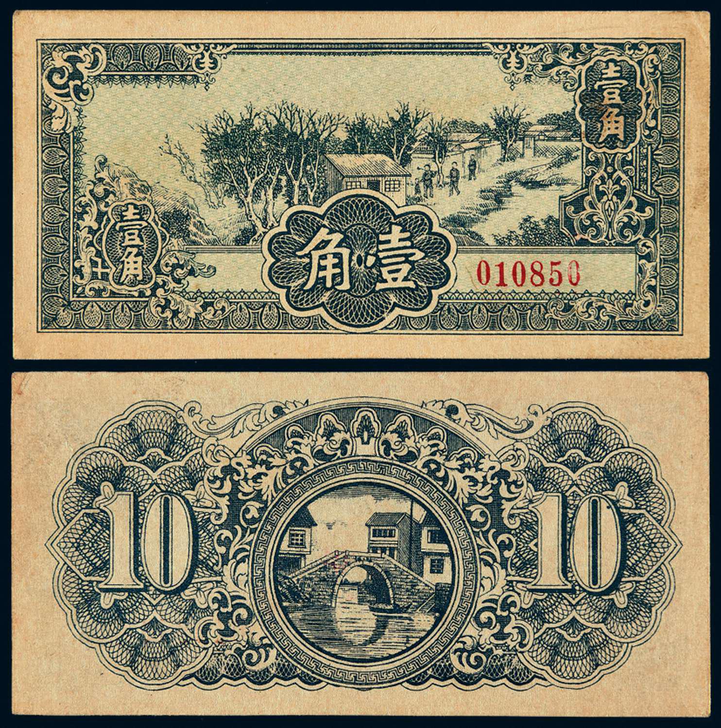 民国时期江淮银行试印样票壹角