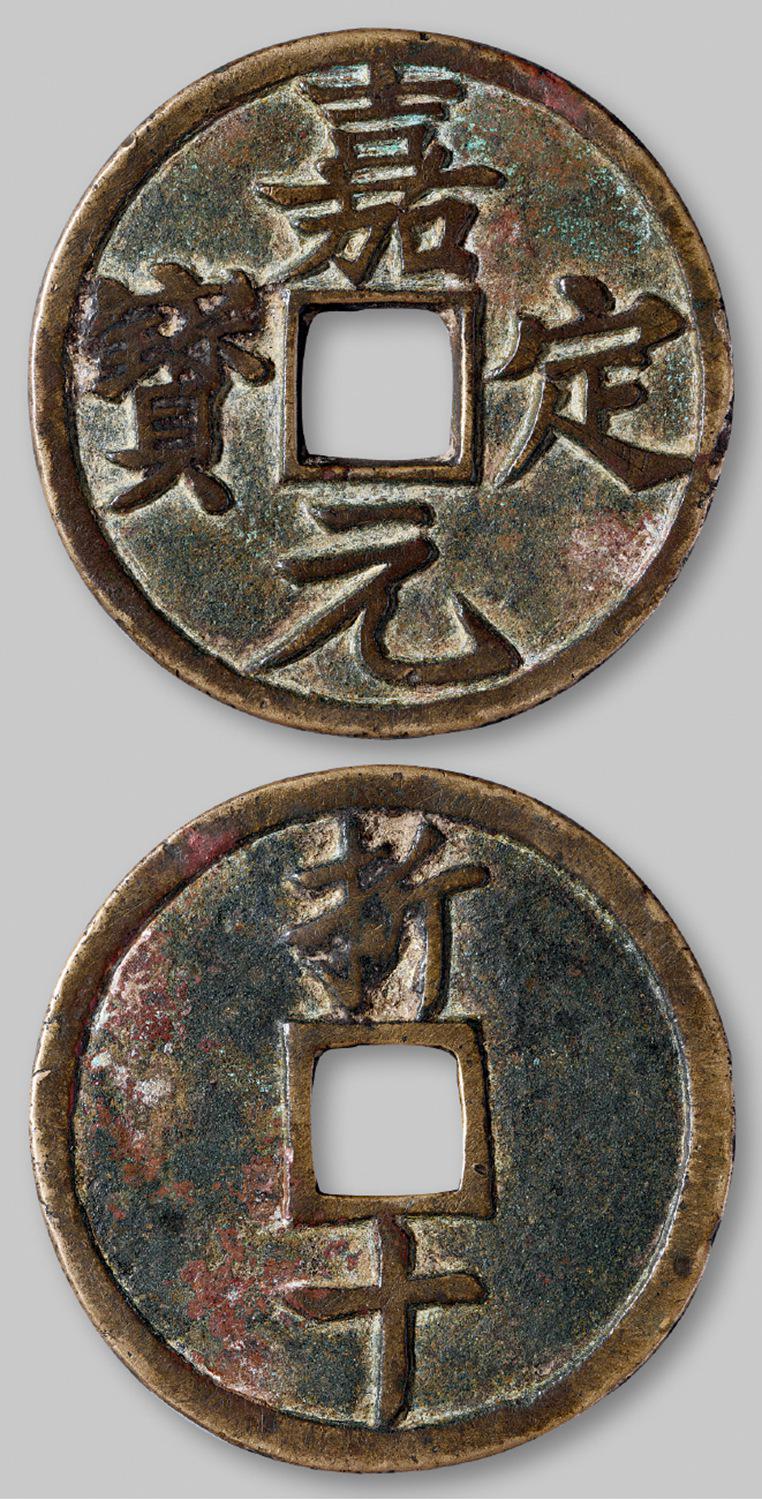 南宋“嘉定元宝”背“折十”