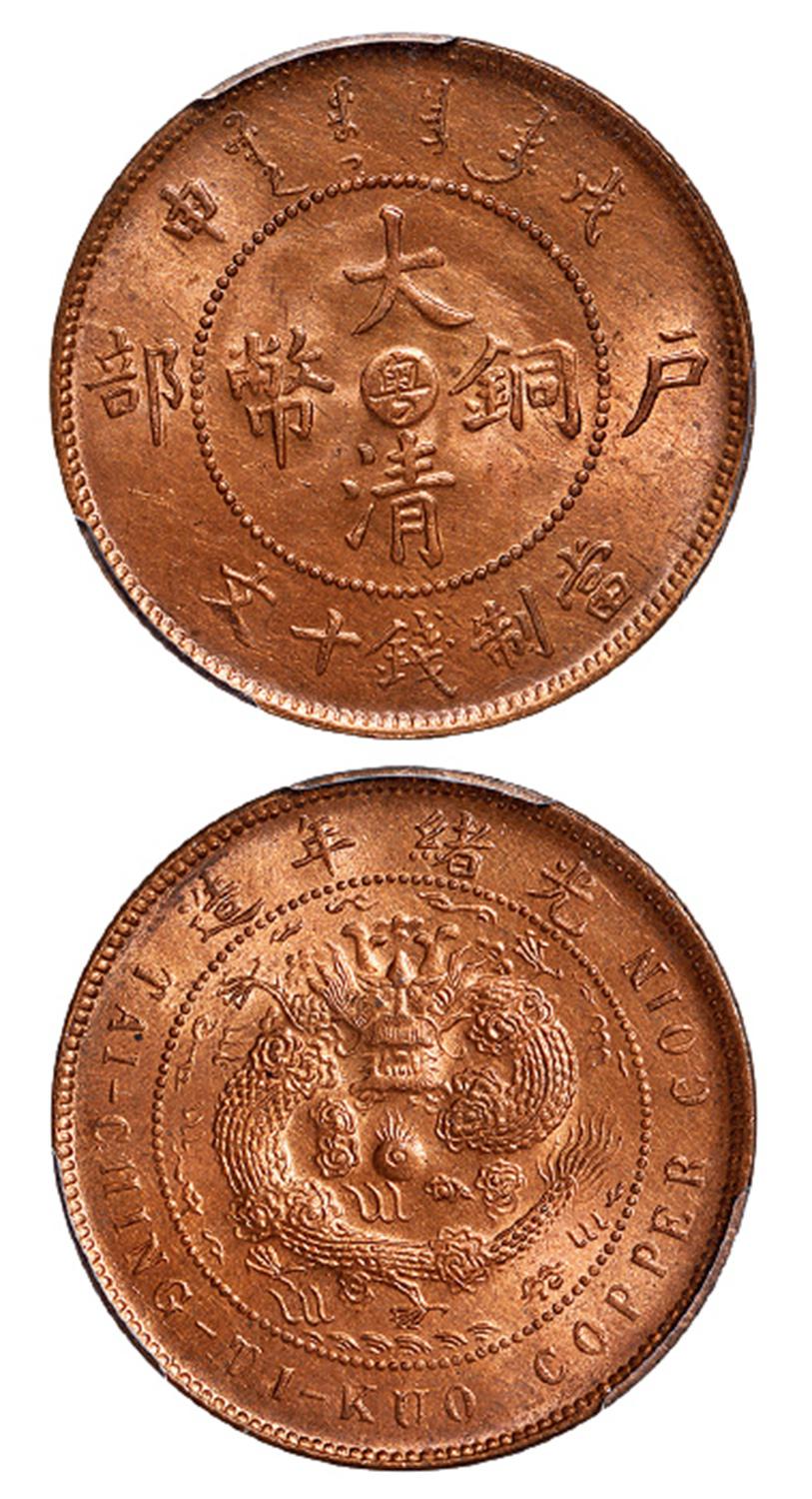 戊申户部大清铜币中心“粤”十文/PCGS MS64RD