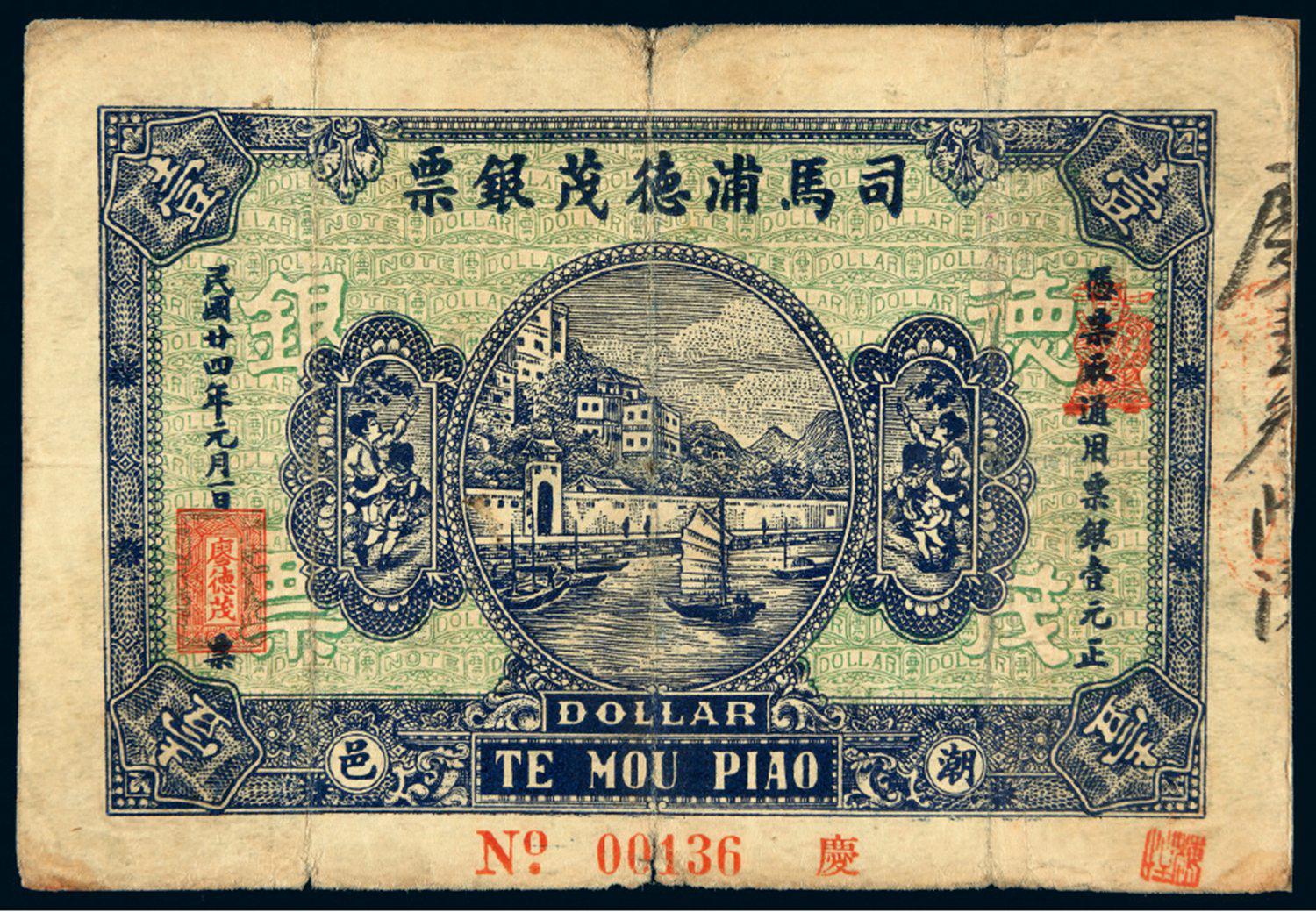 民国二十四年广东潮邑司马浦德茂壹圆