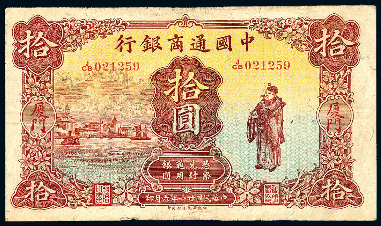 民国二十一年中国通商银行通用银元券拾圆