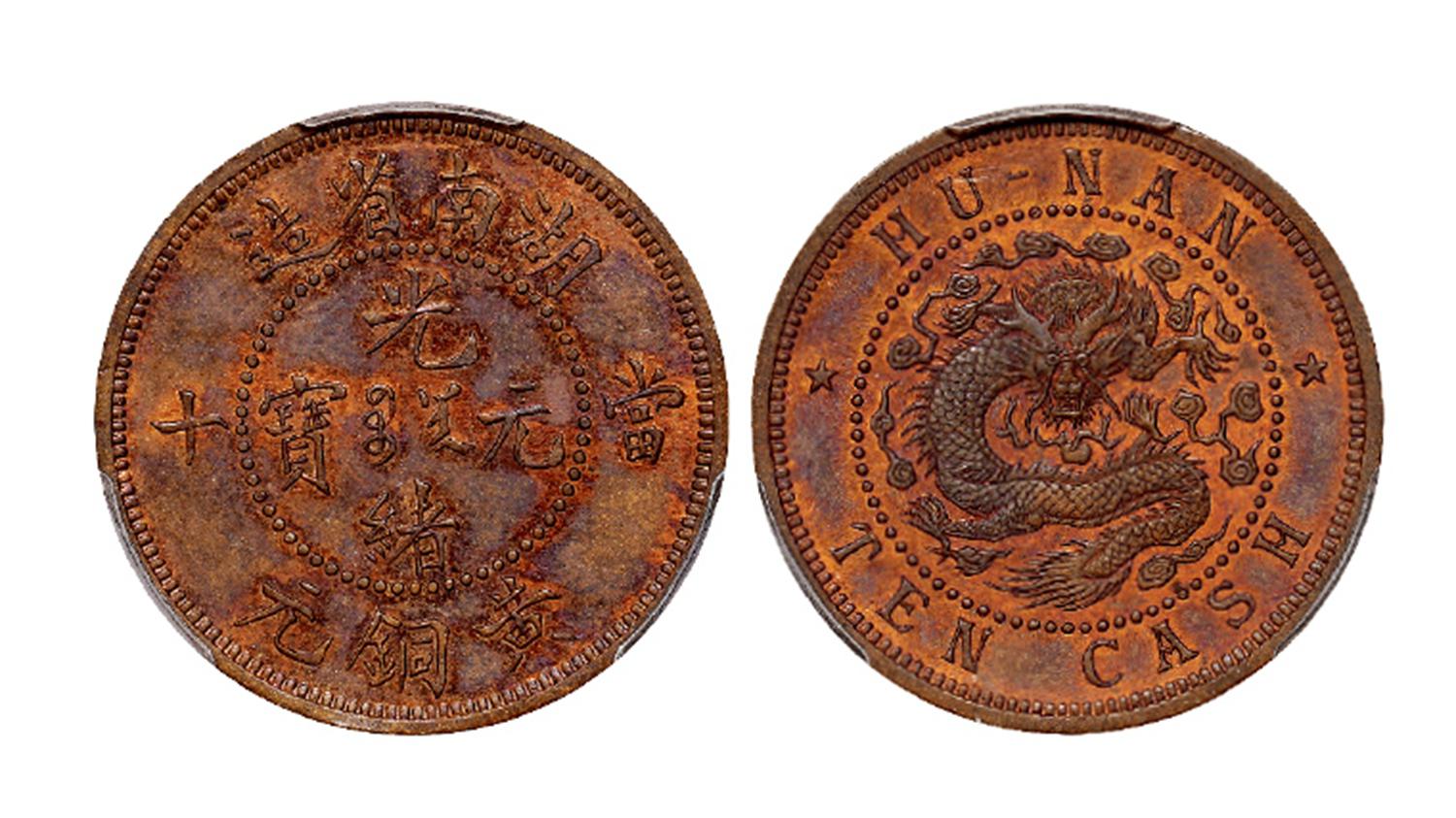 湖南省造光绪元宝当十黄铜元红铜试铸样币/PCGS SP63RB