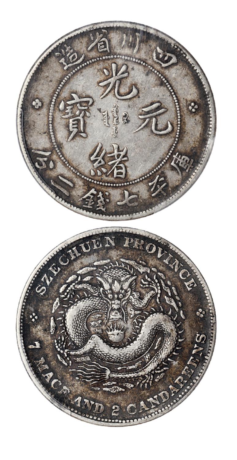 四川省造光绪元宝库平七钱二分银币/PCGS XF40