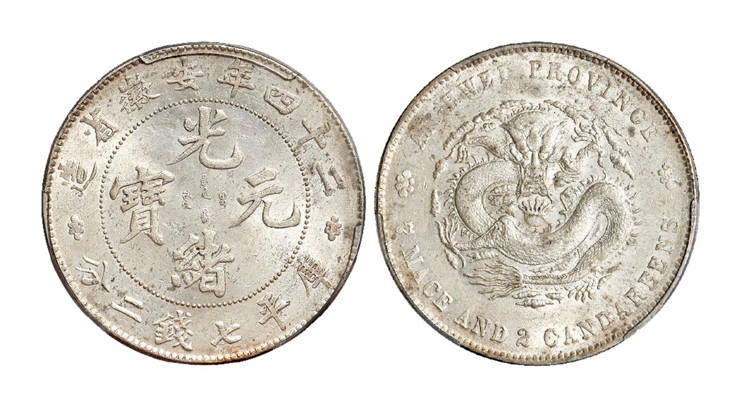 光绪二十四年安徽省造光绪元宝库平七钱二分银币/PCGS UNC Details
