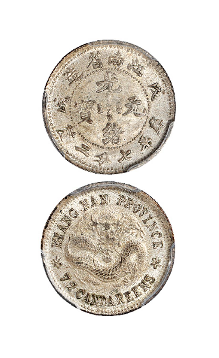 戊戌江南省造光绪元宝库平七分二厘银币/PCGS MS63