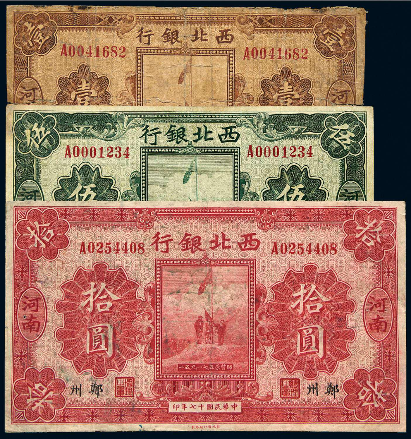 民国十七年西北银行银元券河南郑州三枚全