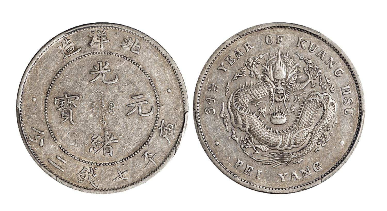光绪三十四年北洋造光绪元宝箭“3”旗“4”版库平七钱二分银币/PCGS XF45