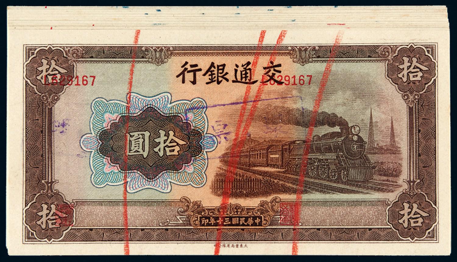 民国三十年交通银行法币券号码位移拾圆十七枚