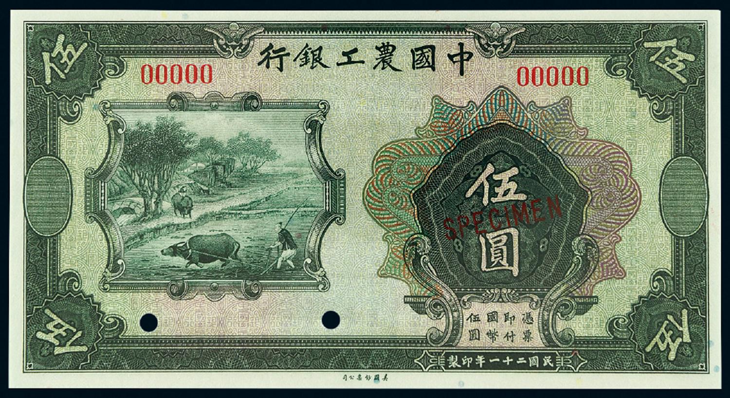民国二十一年中国农工银行伍圆样票/CMC66OPQ