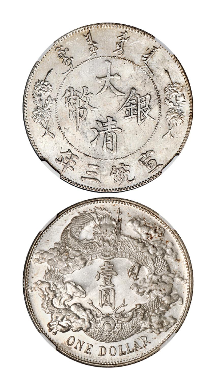 宣统三年大清银币壹圆/NGC MS63